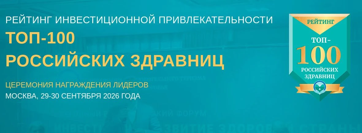 Стартовал прием заявок на участие в рейтинге «ТОП-100 российских здравниц» 2026 года
