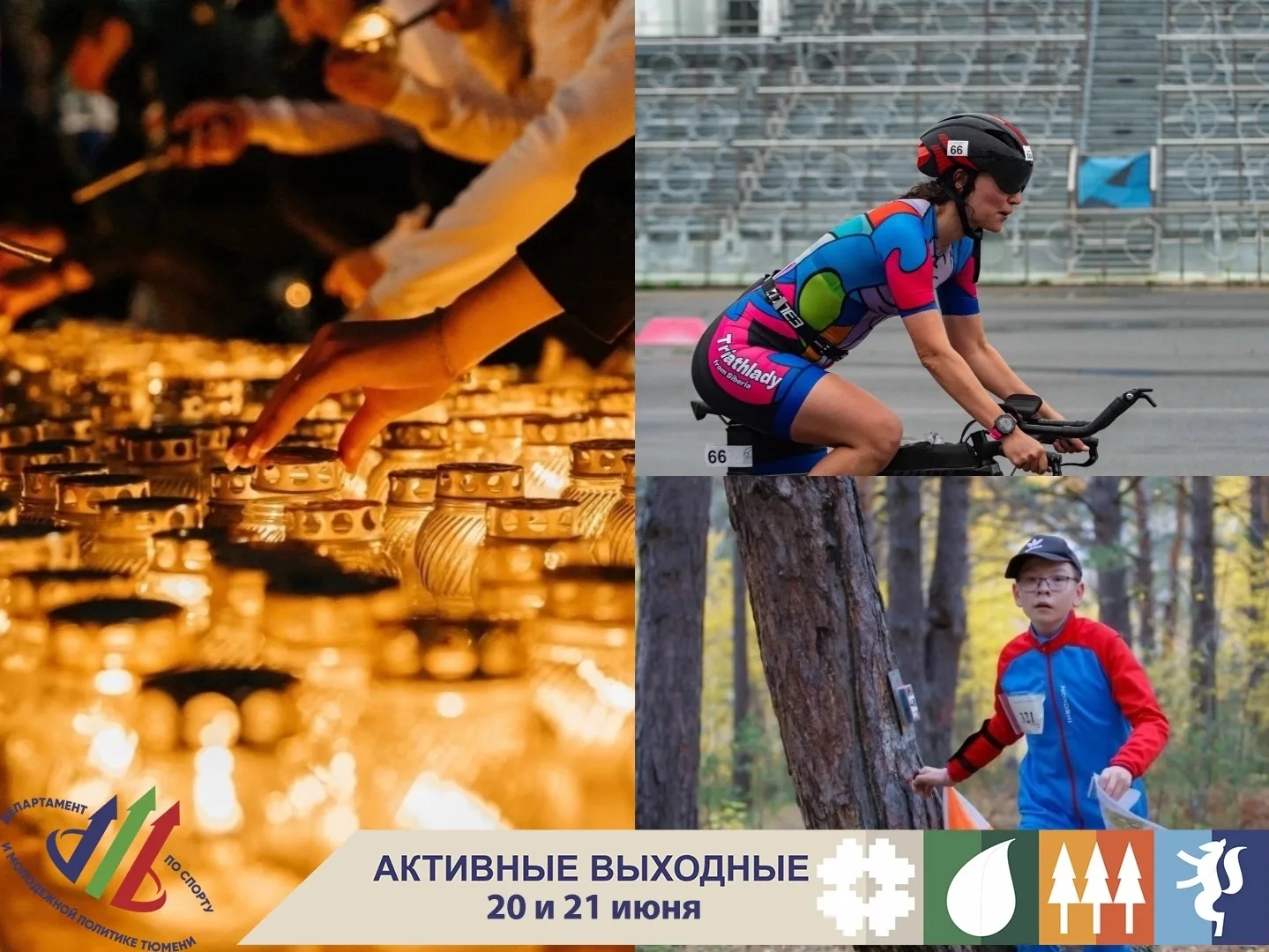 АКТИВНЫЕ ВЫХОДНЫЕ! 
 
Проведите время активно и полезно! Городской департамент по спорту и молодежно