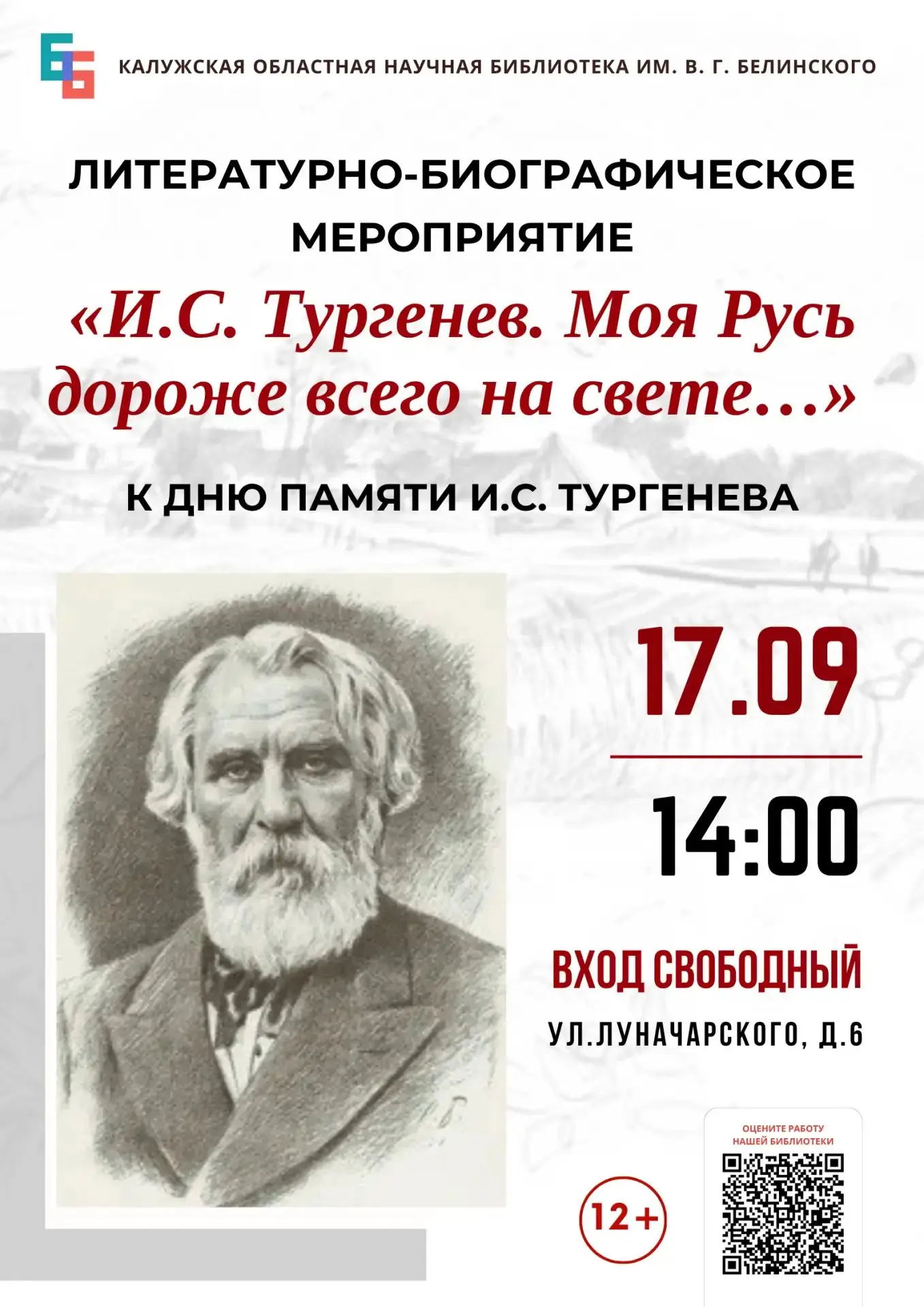 📖17 сентября в Калужской областной научной библиотеке им. В. Г. Белинского пройдет лит...