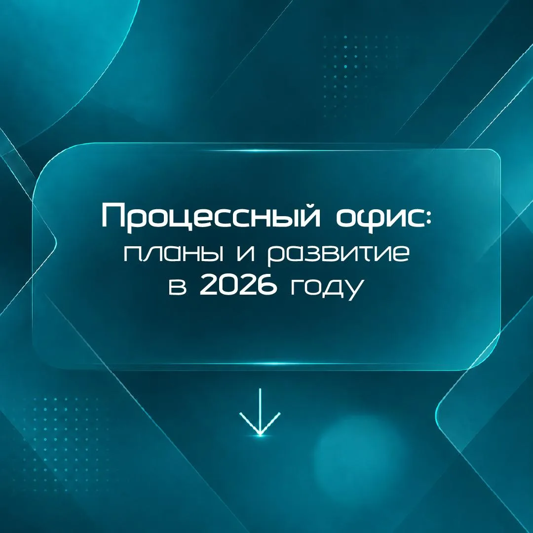 Процессный офис ТАГРАС: предложения и планы на 2026  🤔

Инструменты для решения проблем уже действу