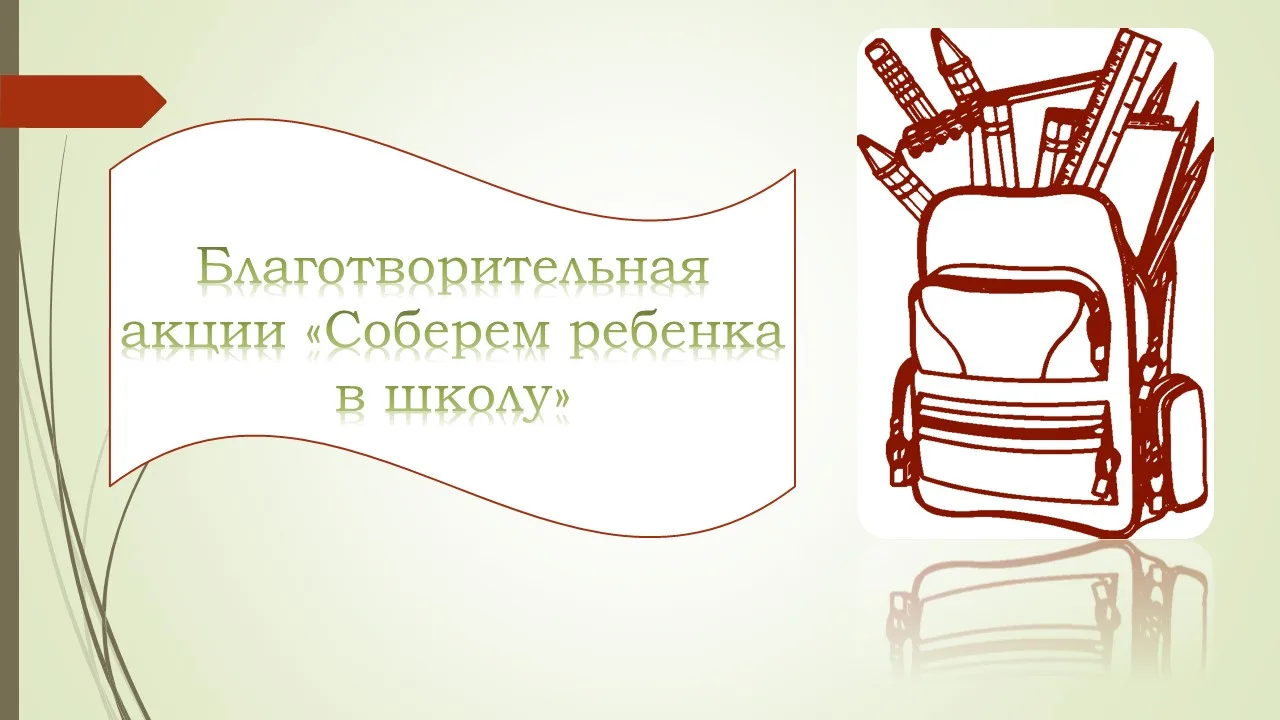 Благотворительная акции «Соберем ребенка в школу»