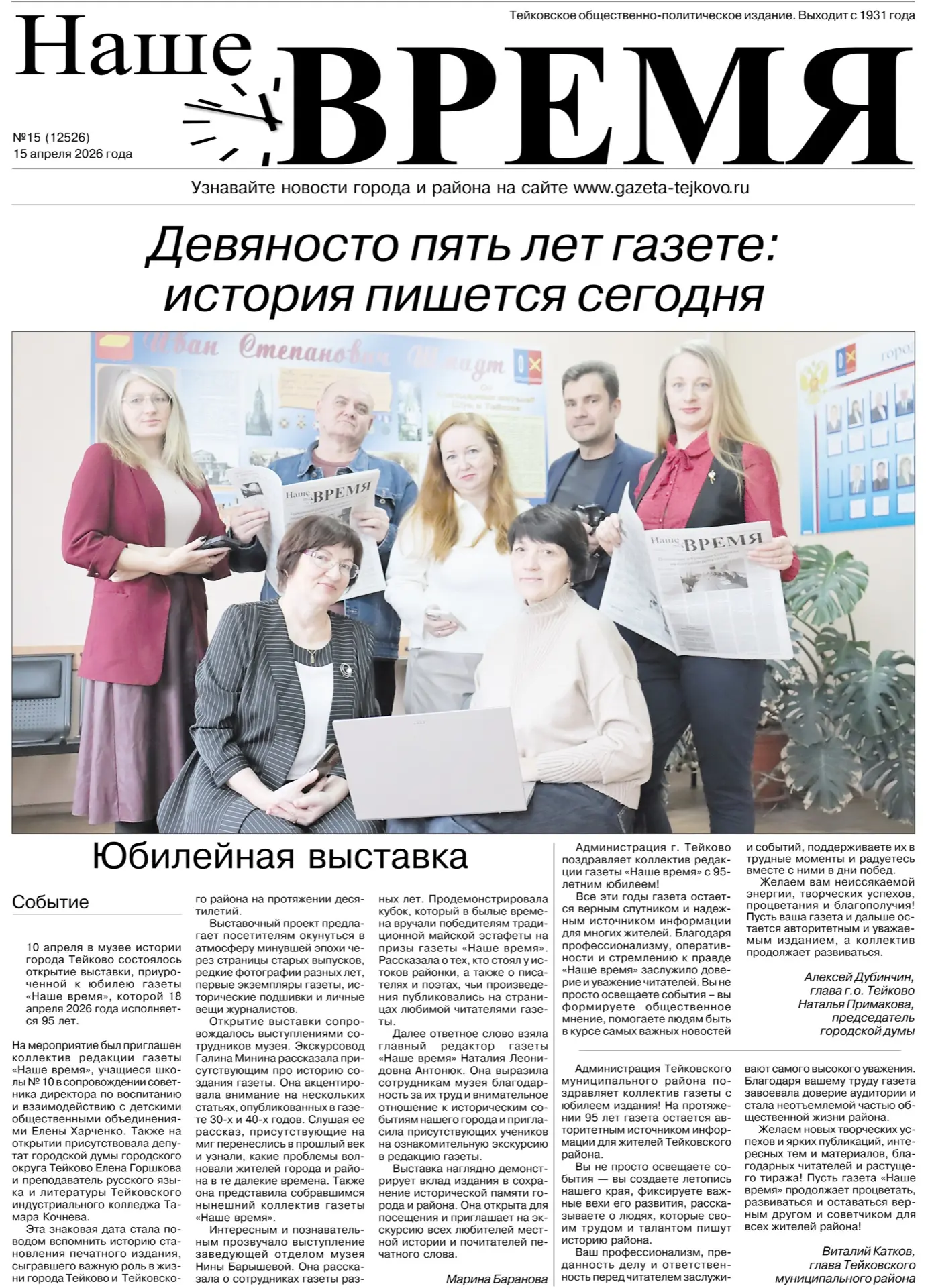 🎉 95 лет газете «Наше время»!