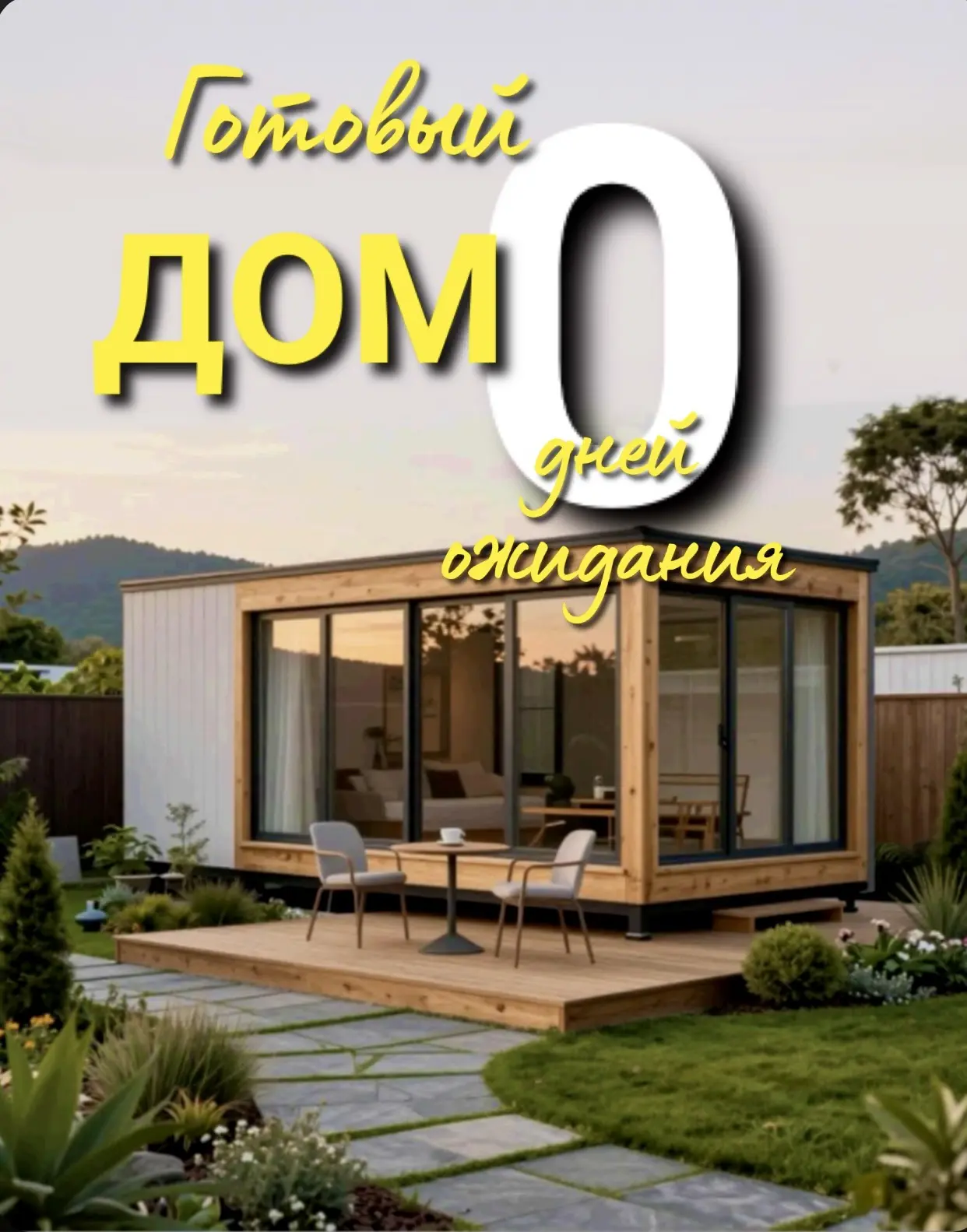 Продаем готовый дом👌🏼🏡

Площадь 27м2 - готов к продаже прямо сейчас! Никаких ожиданий! ⏱️

Этот г