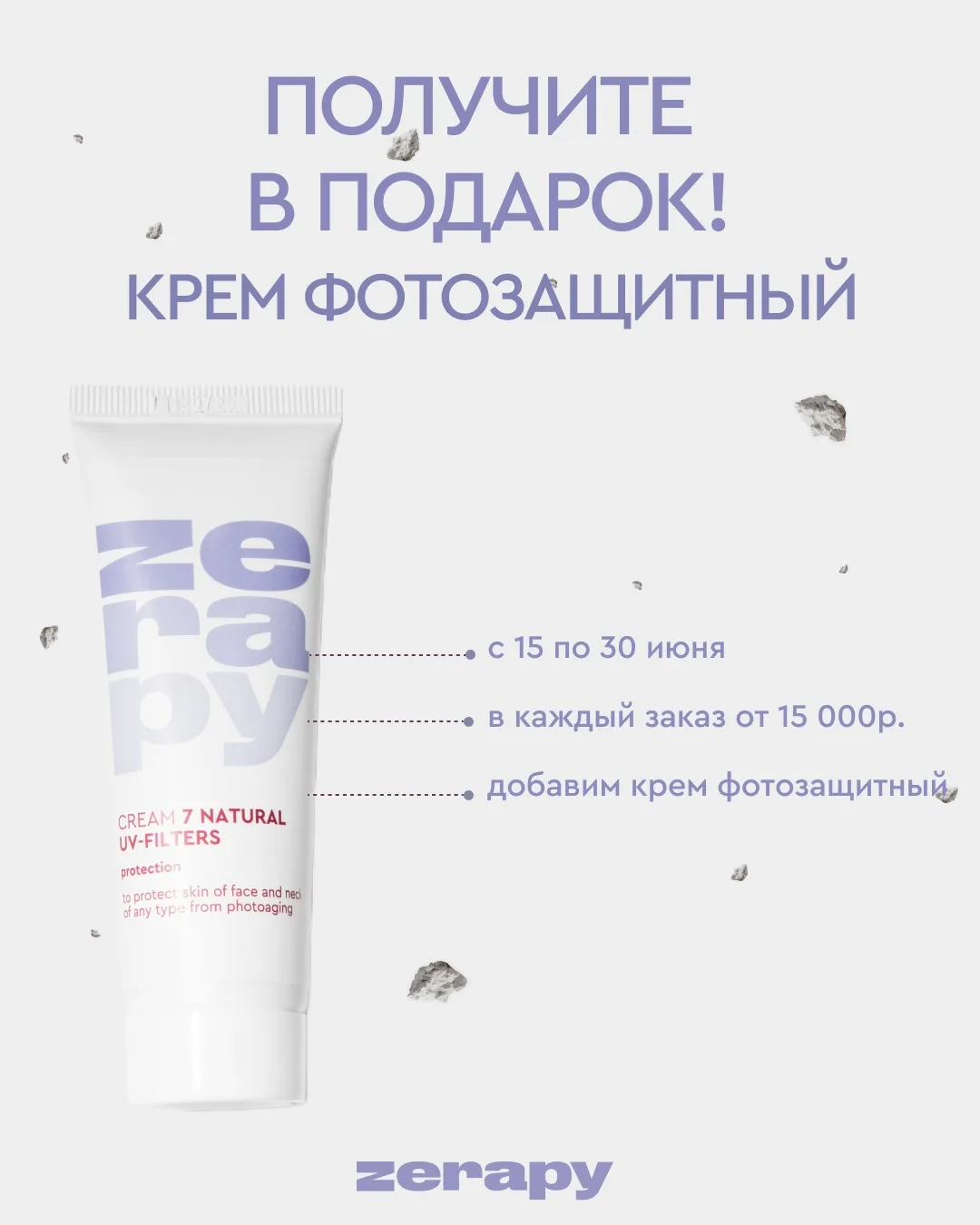 ZERAPY ДАРИТ ПОДАРКИ❗️

С 15 по 30 июня при покупке от 15 000 ₽ вы получите крем Фотозащитный в пода