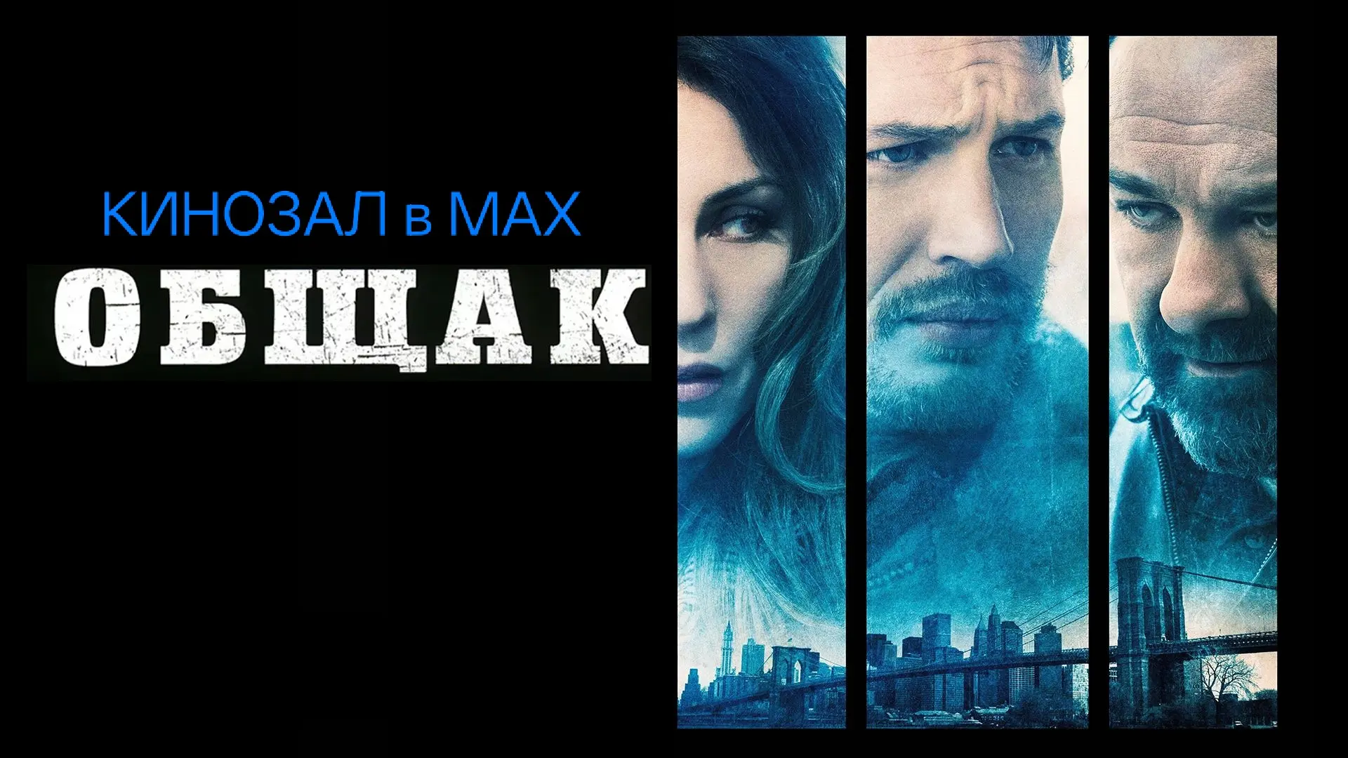 🎥 Общак (2014) 🍻🔫💰
