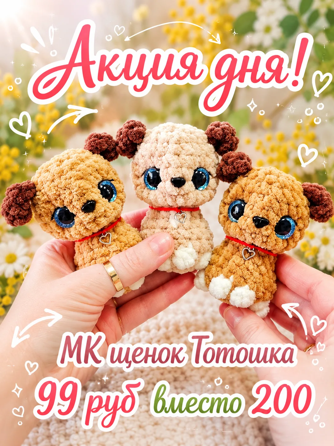 🐾 Сегодняшняя акция дня — МК «Щенок Тотошка»!

Цена снижена в два раза: 
💛 99 ₽ вместо 200.

Почем