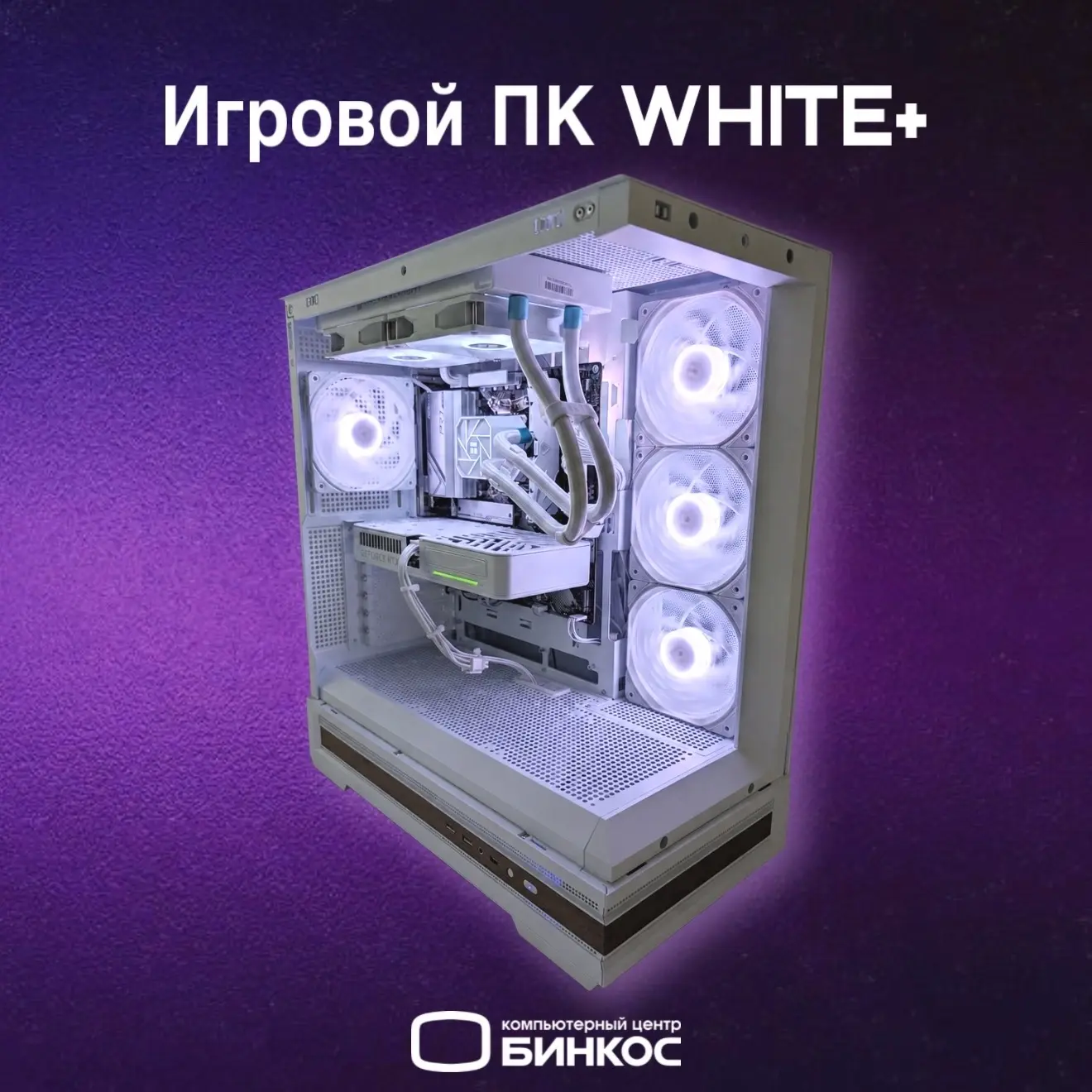 🔥ПК Игровой WHITE + в стильном белом оформлении🔥

Сегодня расскажем вам про наш Игровой ПК WHITE+ 