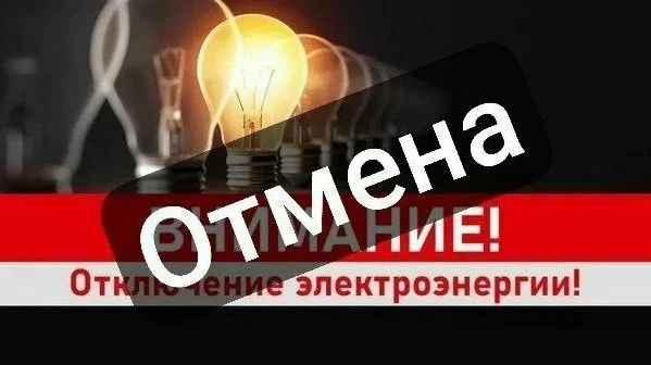 Отменяется отключение электроэнергии.