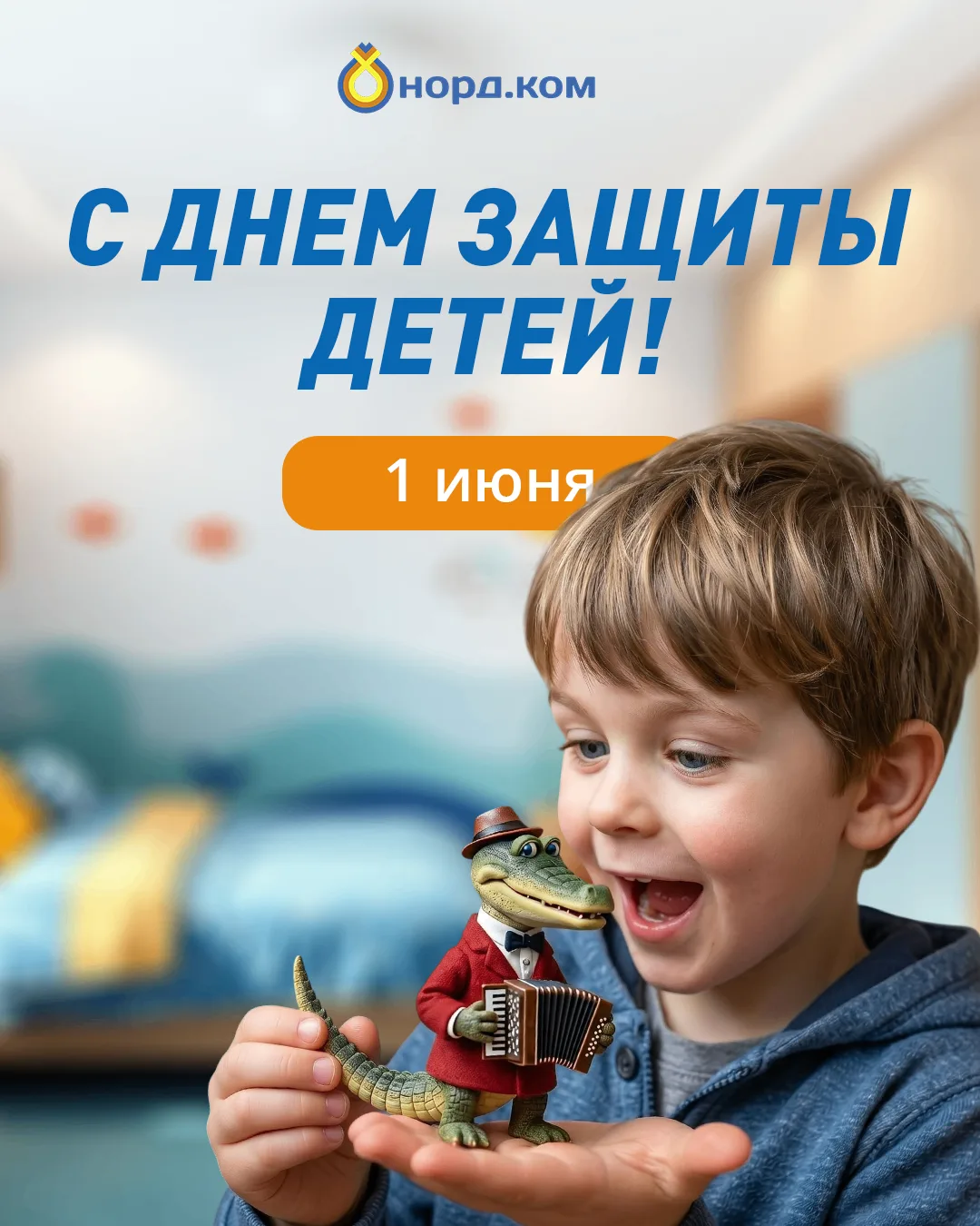 1 июня — День защиты детей 🎈