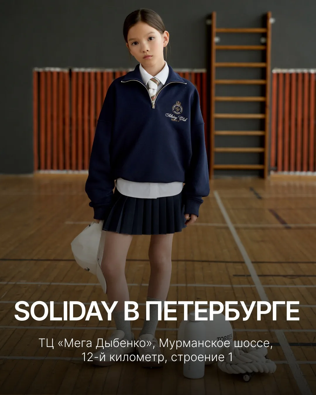 Санкт-Петербург, эта новость для вас! 

Этим летом SOLIDAY стал ещё ближе — наш поп-ап открылся в ТЦ