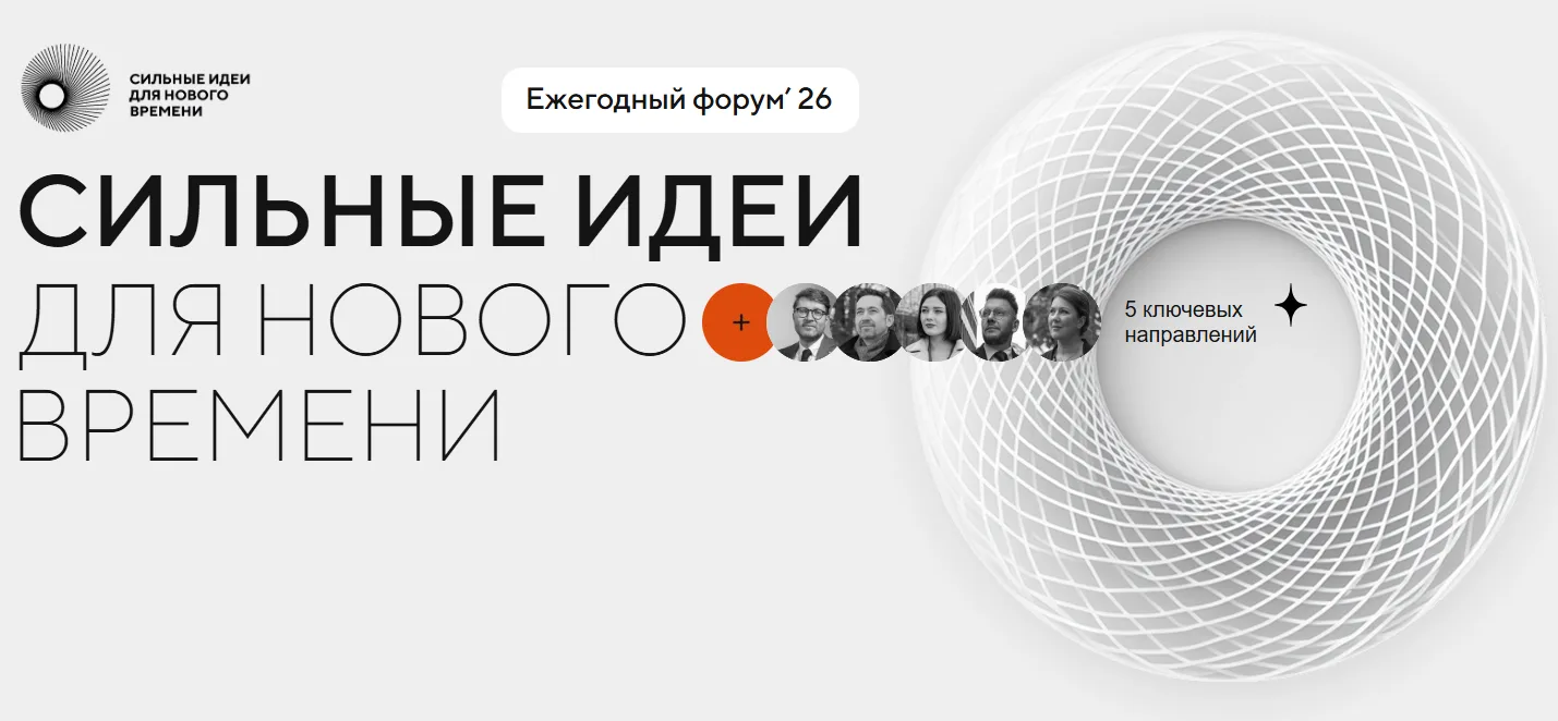 Открыт сбор идей для участия в форуме «Сильные идеи для нового времени»!