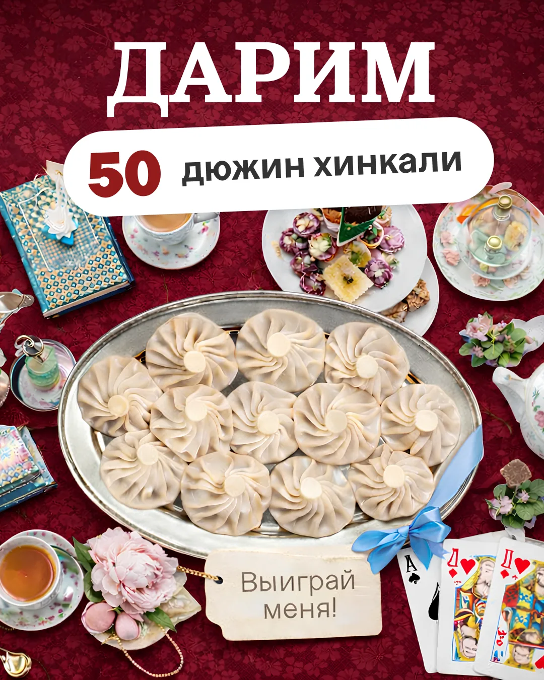 Кому 50 дюжин хинкали месяца?  У нас прекрасные новости, с 1 по 8 марта подписчики нашего канала м