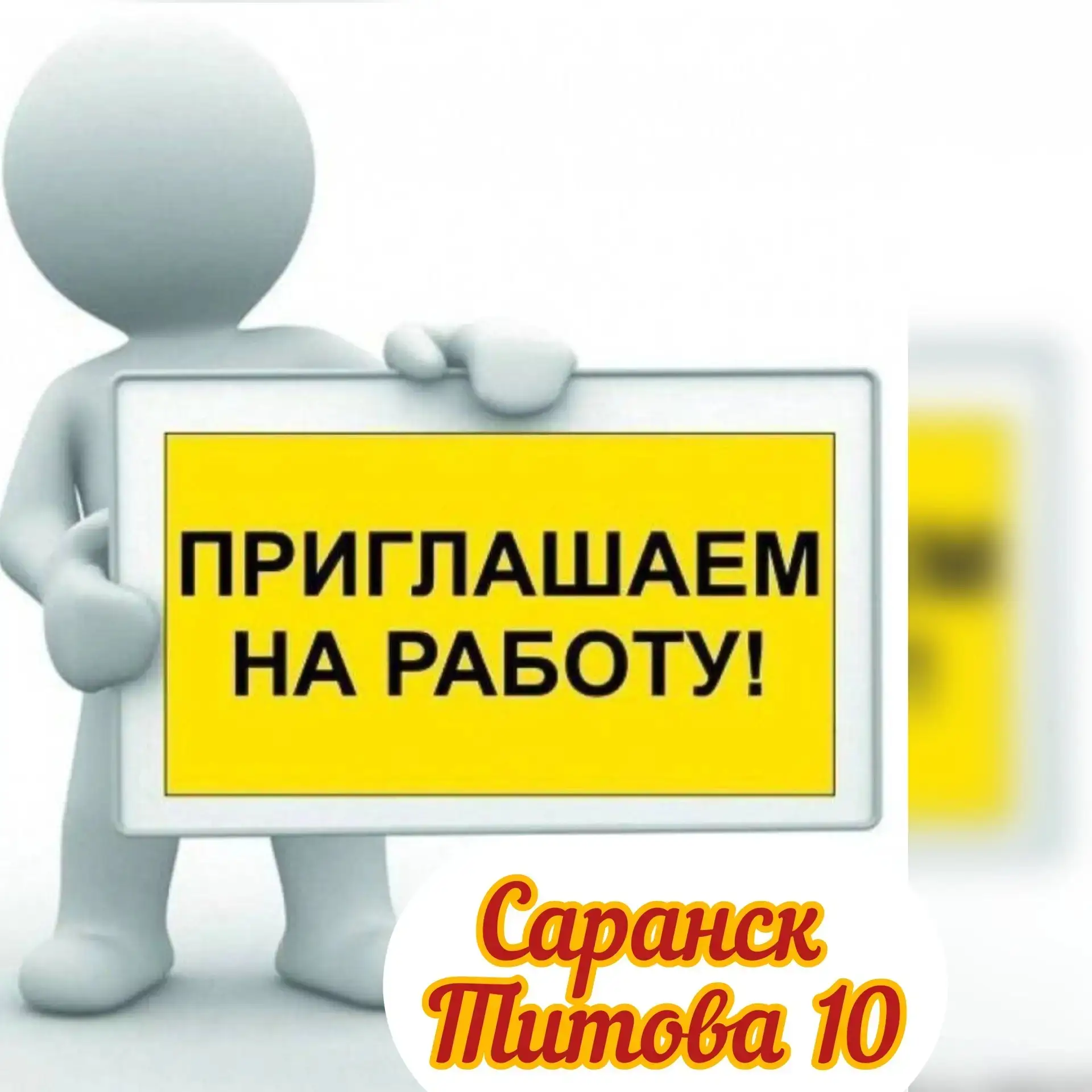 Приглашаем на работу 📣📣📣
в магазин Светофор 🚦 🚦🚦
Саранск ул. Титова 10
Старший кассир график р