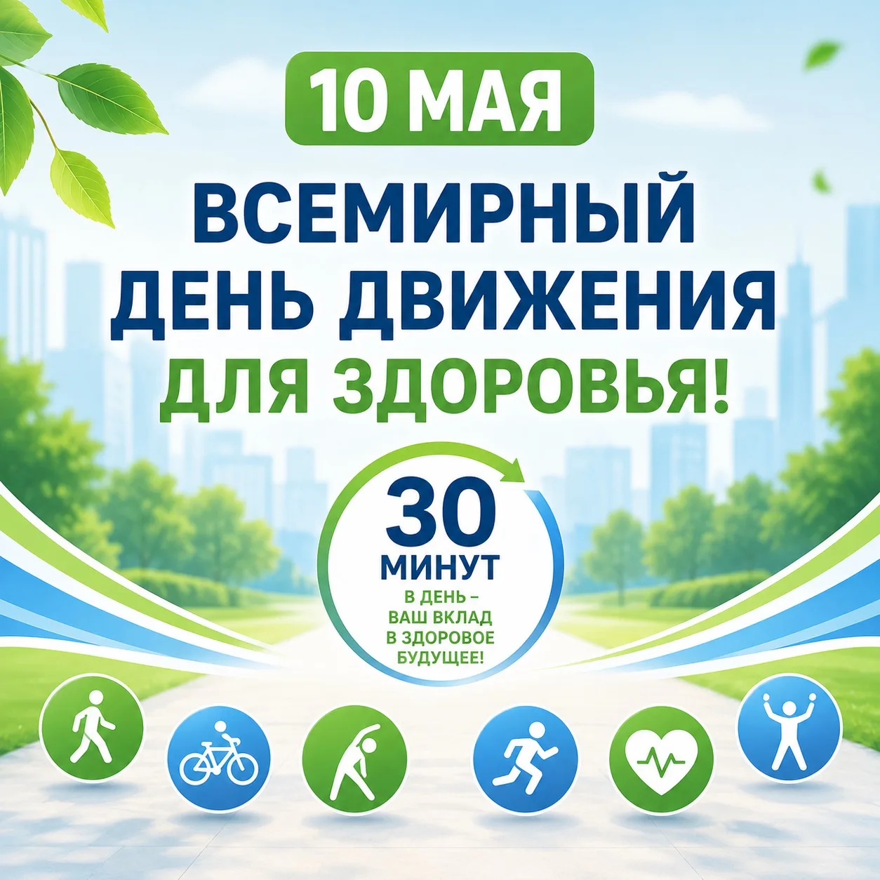 10 мая – Всемирный день движения для здоровья!🙌🏼

⚡️Почему физическая активность так важна?

Малоп