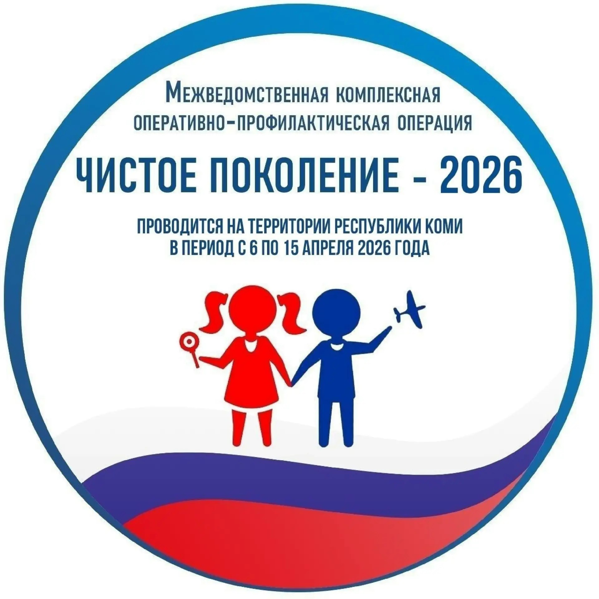 Межведомственная комплексная оперативно-профилактическая операция «Чистое поколение - 2...