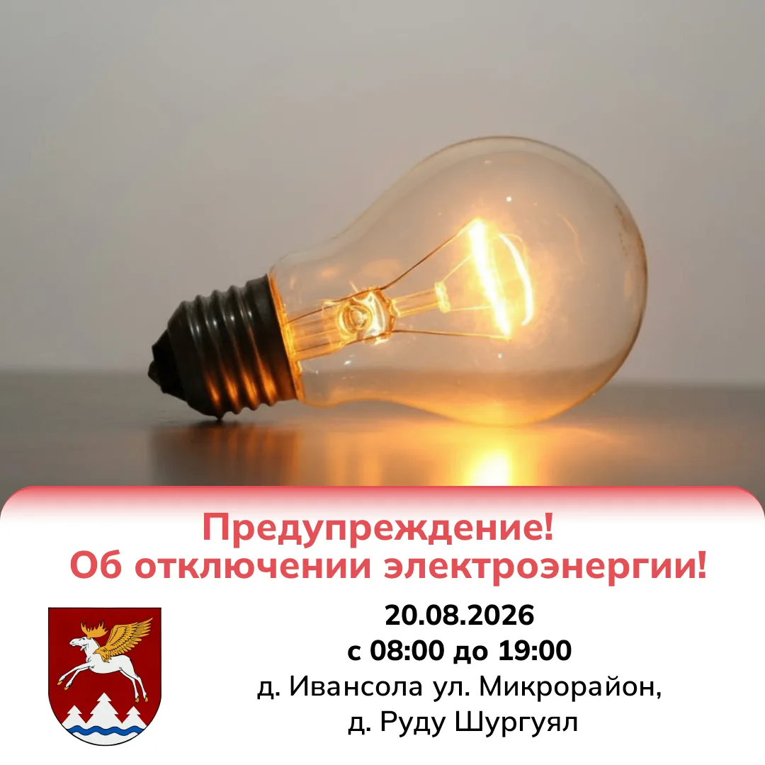 20.08.2026 с 08:00 до 19:00 без напряжения д. Ивансола ул. Микрорайон, д. Руду Шургуял,...