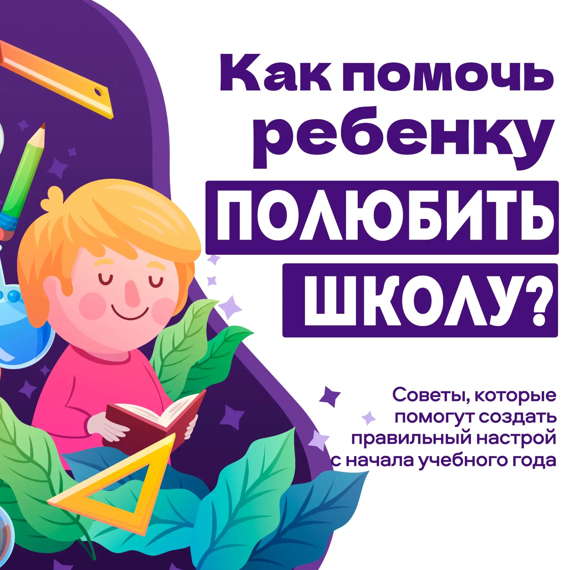 🥳Новый учебный год на пороге. Хочется, чтобы школа была не испытанием, а местом, где р...