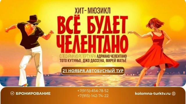 ✨Приглашаем вас в тур на новый мюзикл 🤩«Всё будет Челентано!»