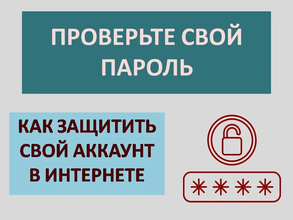 Регулярная смена паролей - золотое правило цифровой гигиены. Старый пароль может давно ...