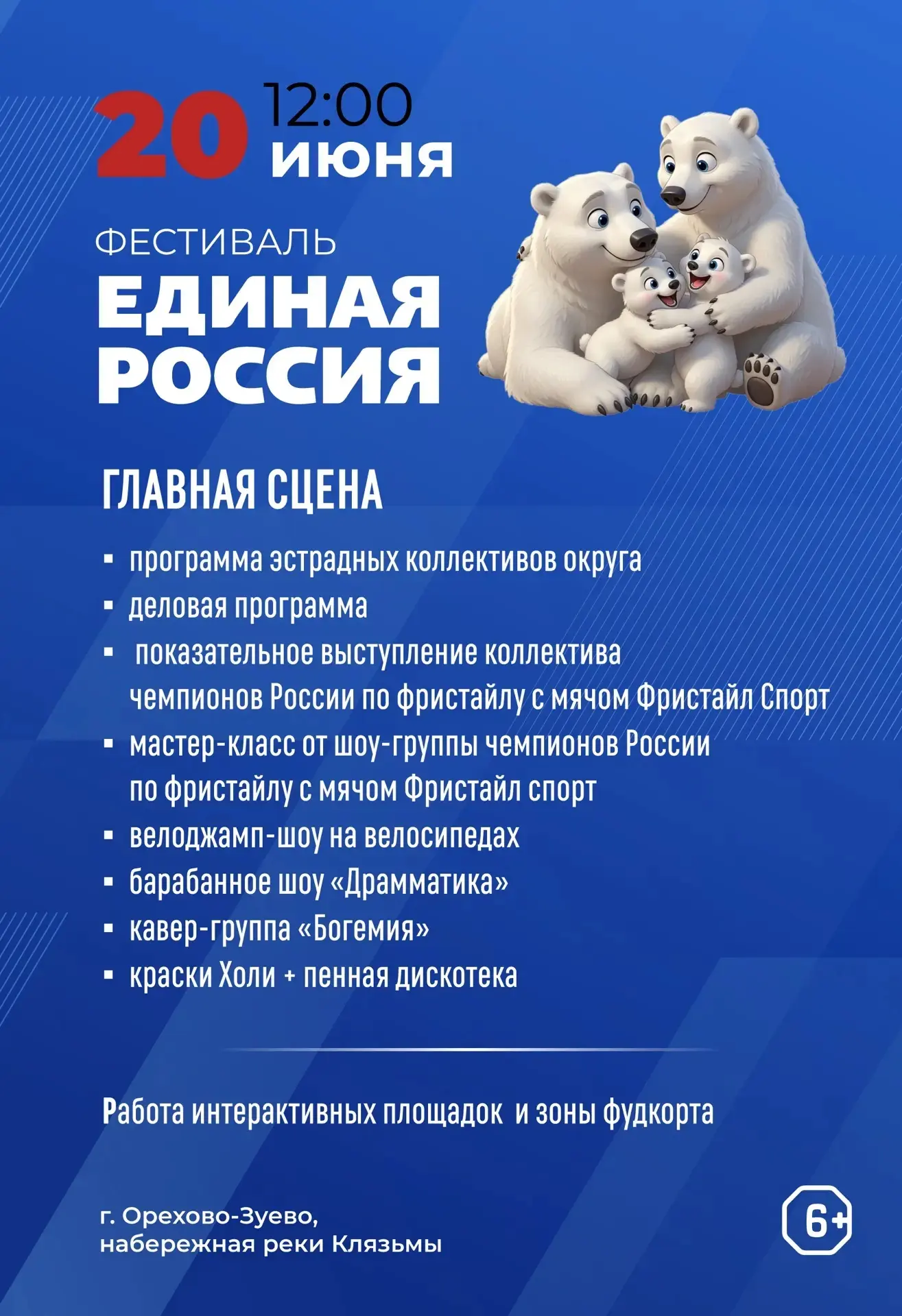 20 июня в 12:00 фестиваль «Единая Россия»