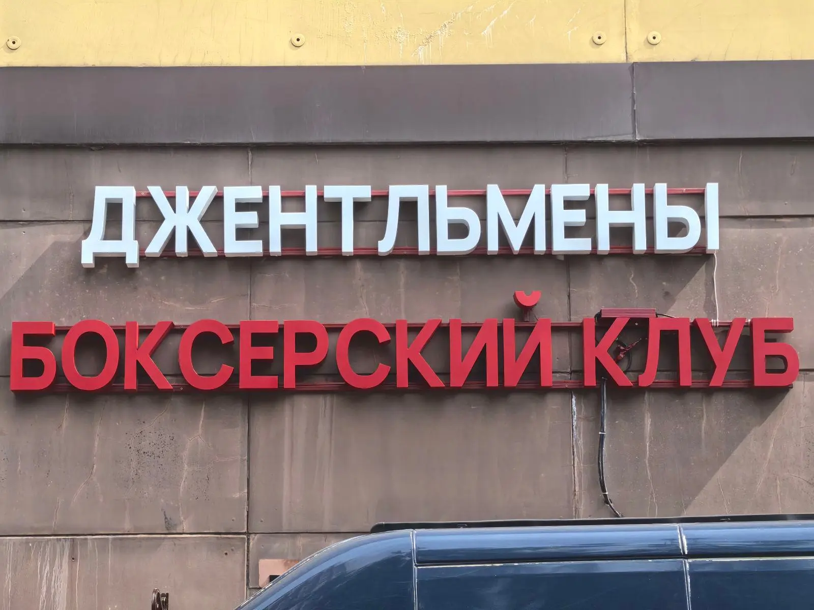 Объемные световые буквы «БОКСЕРСКИЙ КЛУБ» с лицевой подсветкой на металлоконструкции: в...