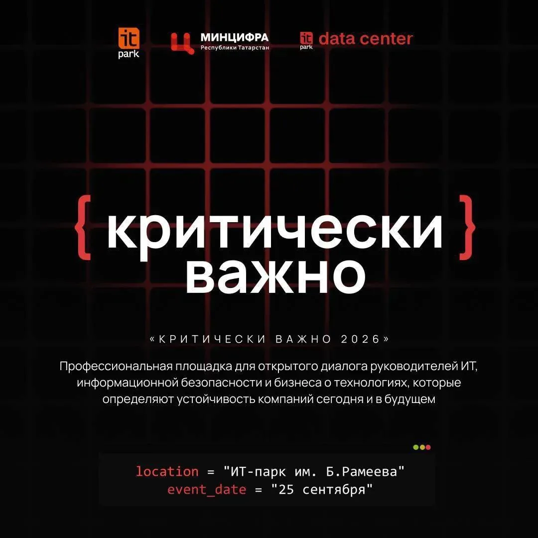 Приглашаем на конференцию «Критически важно 2026»