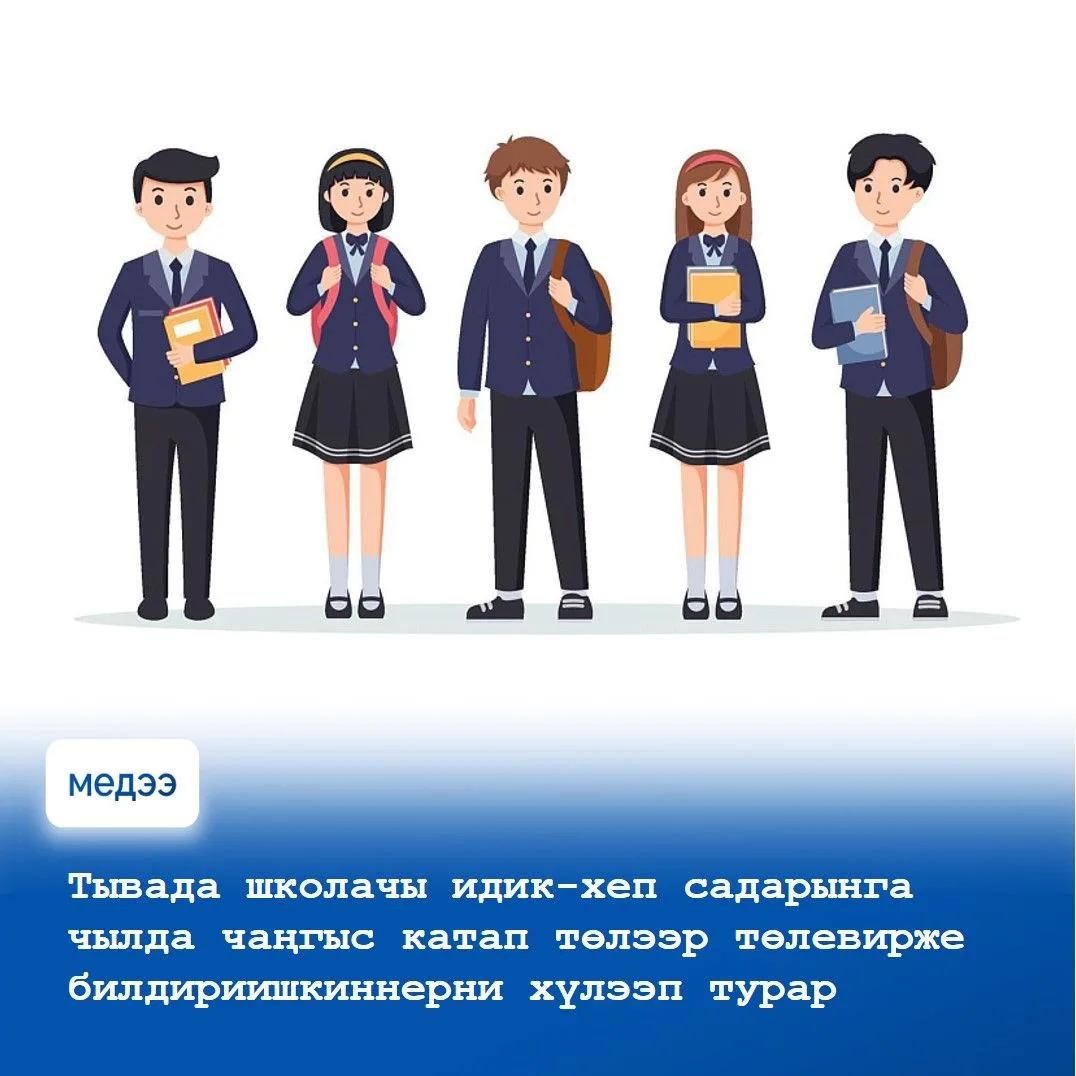 🔹 Тыва Республиканың Күш-ажыл болгаш социал политика яамызы чаа өөредилге чылында өөреникчилерге шк