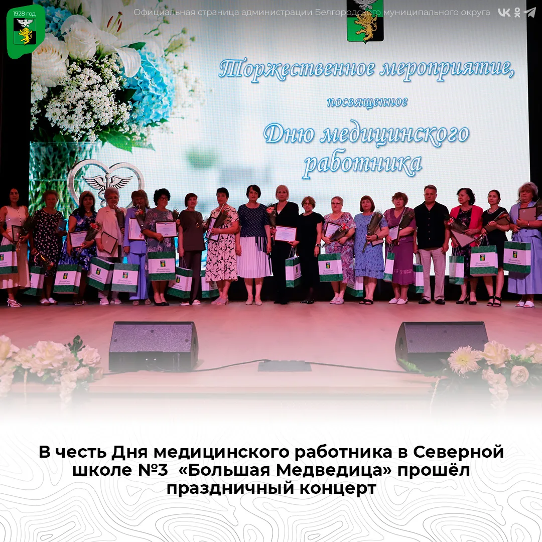 В честь Дня медицинского работника в Северной школе №3  «Большая Медведица» прошёл праздничный конце