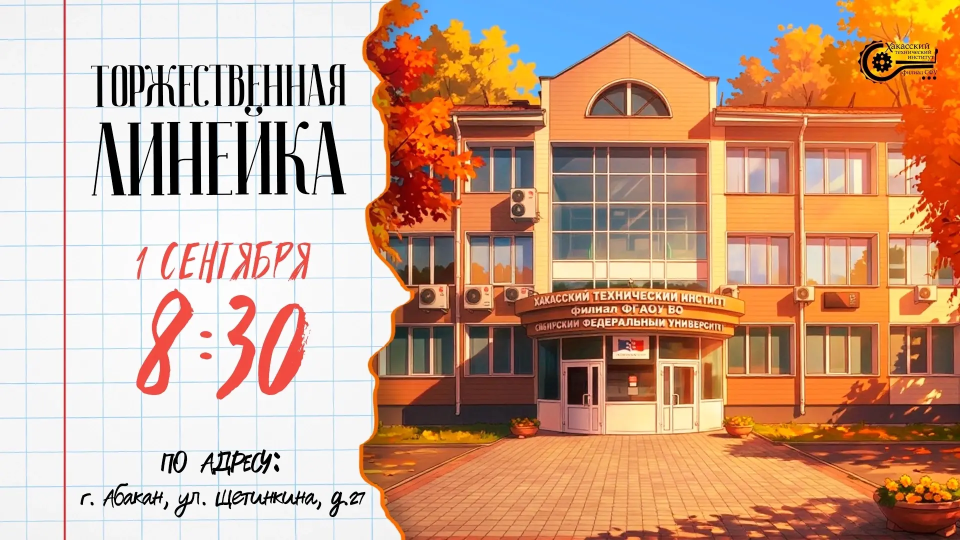 Дорогие первокурсники, добро пожаловать в ХТИ — филиал СФУ🤗