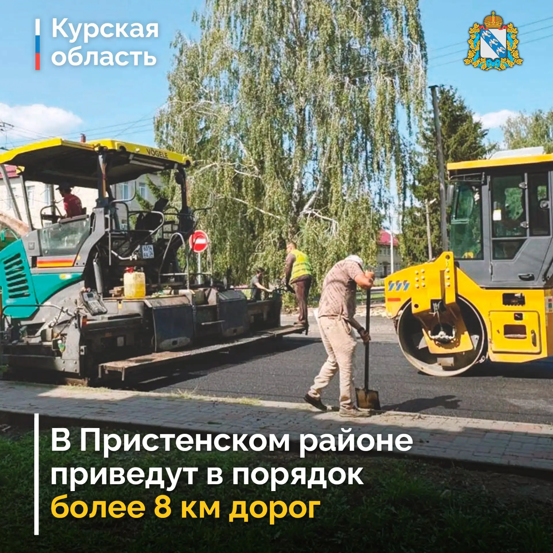 🇷🇺 В Пристенском районе продолжают обновлять улично-дорожную сеть. Всего в порядок пр...