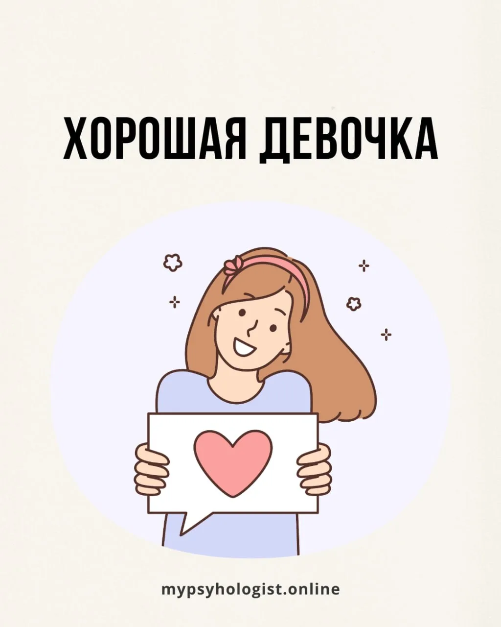 Хорошая девочка.