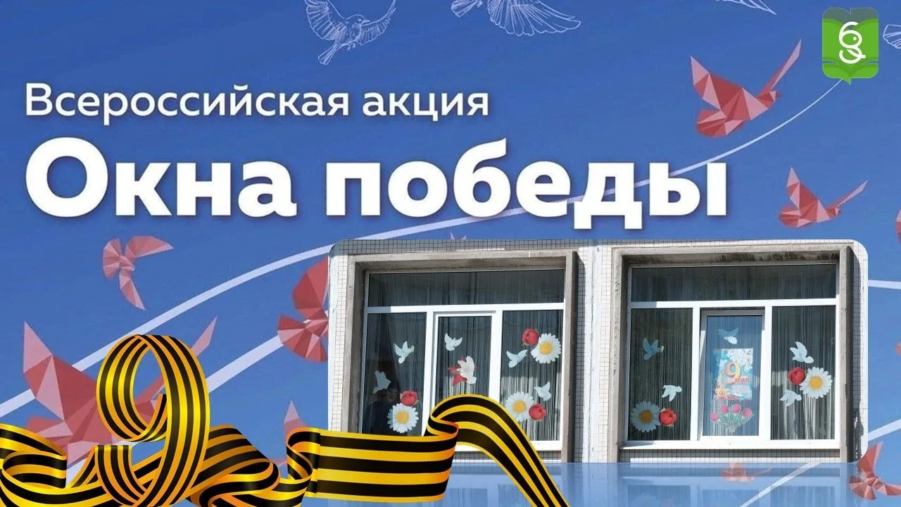 Наша Гимназия традиционно принимает участие во Всероссийской акции "Окна Победы"
Акция «Окна Победы»