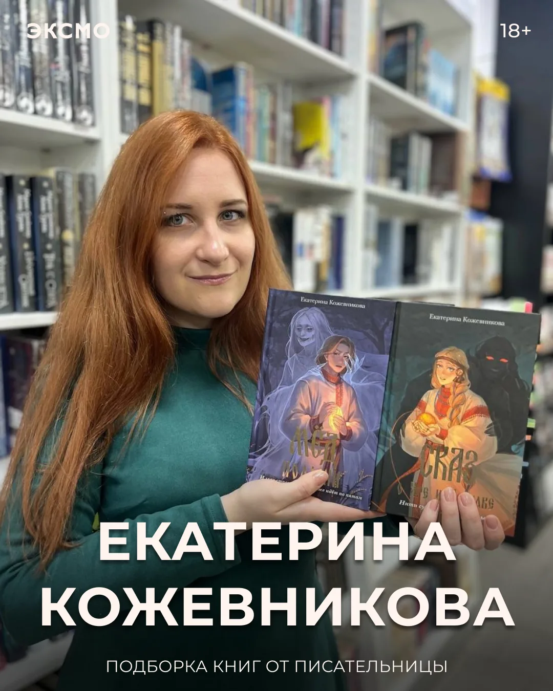 Сегодня своими книжными рекомендациями с вами делится писательница Екатерина Кожевников...