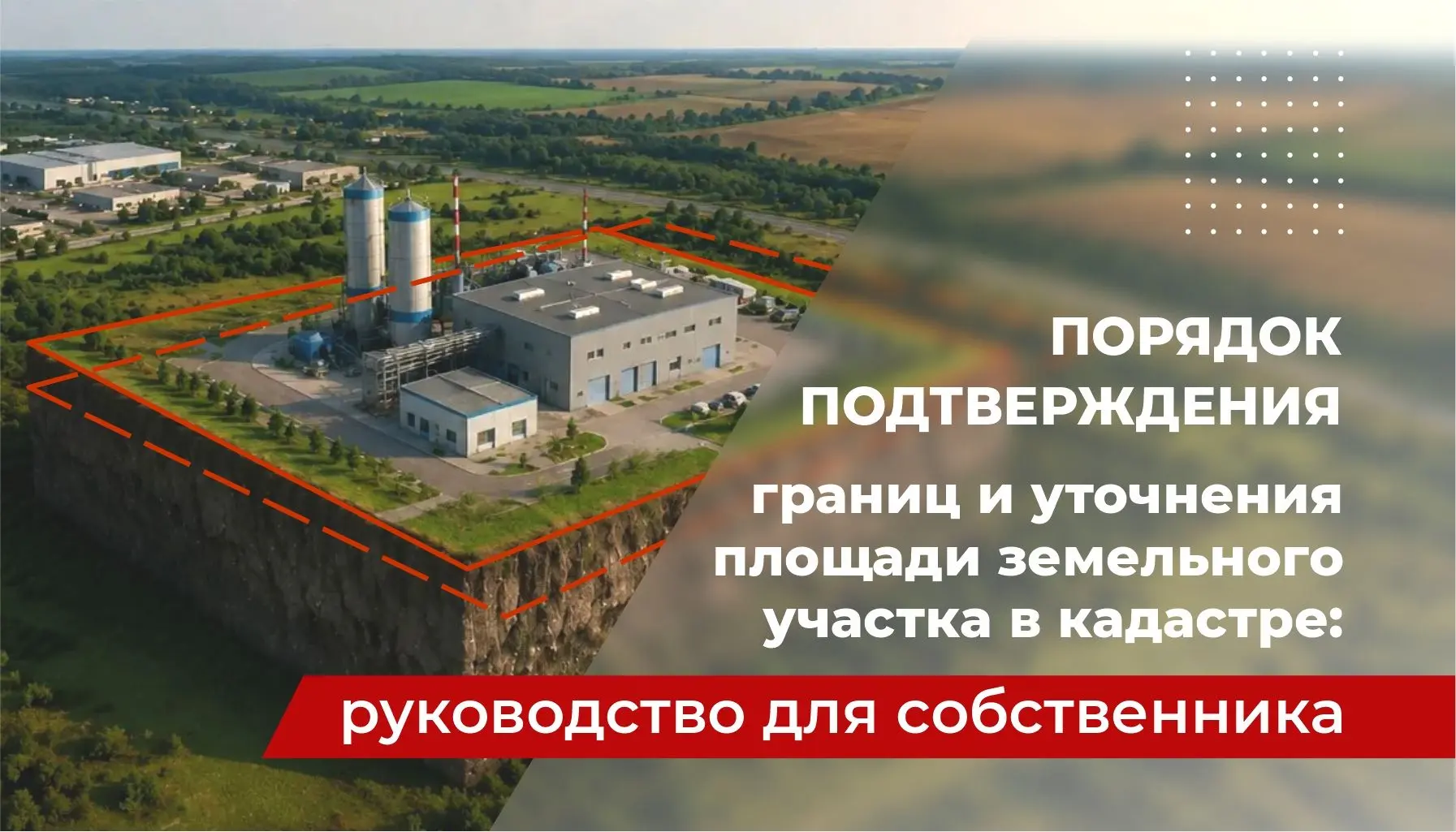 Порядок подтверждения границ и уточнения площади земельного участка в реестре недвижимо...