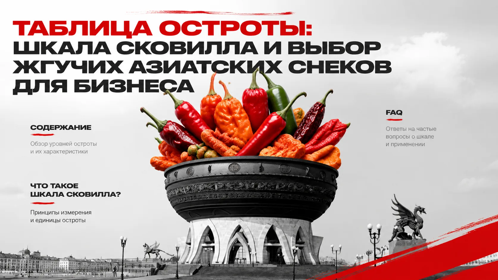Таблица остроты: шкала Сковилла и выбор жгучих азиатских снеков для бизнеса

Таблица остроты — это с