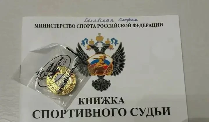 Поздравляем Софью  Б. с получением удостоверения юного спортивного судьи. Софья уже суд...