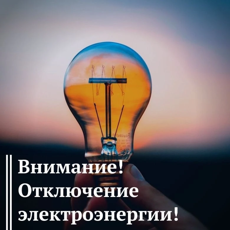 ‼️💡Уведомляем об отключении электроэнергии в связи с плановыми работами.