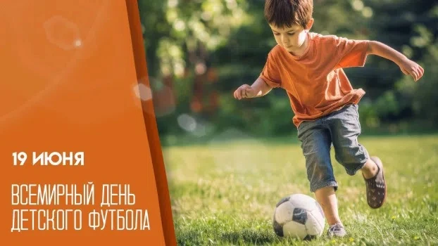 💥19 июня – Всемирный день детского футбола 
 
⚽Сегодня — праздник тех, кто гоняет мяч во дворе, тре
