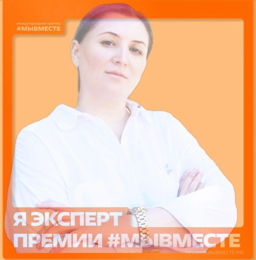 Наш советник по ВР в составе экспертов Международной премии #МЫВМЕСТЕ !!! Это уникальная возможность