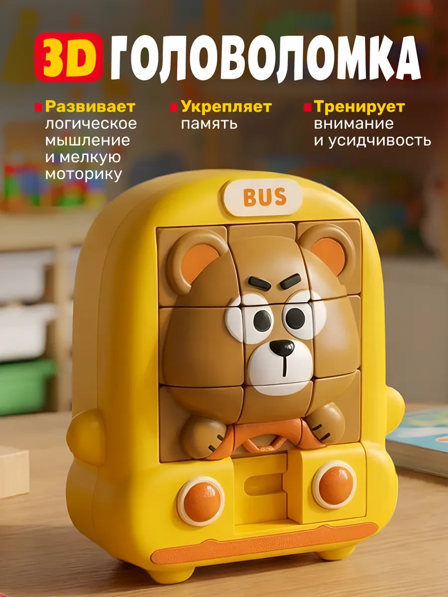⚡️ Головоломка пятнашки развивающая мишка
