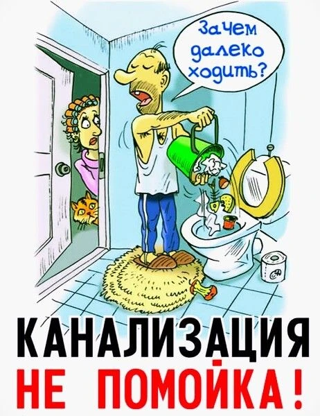 Нескончаемые засоры на сети водоотведения из-за несознательной утилизации отходов.