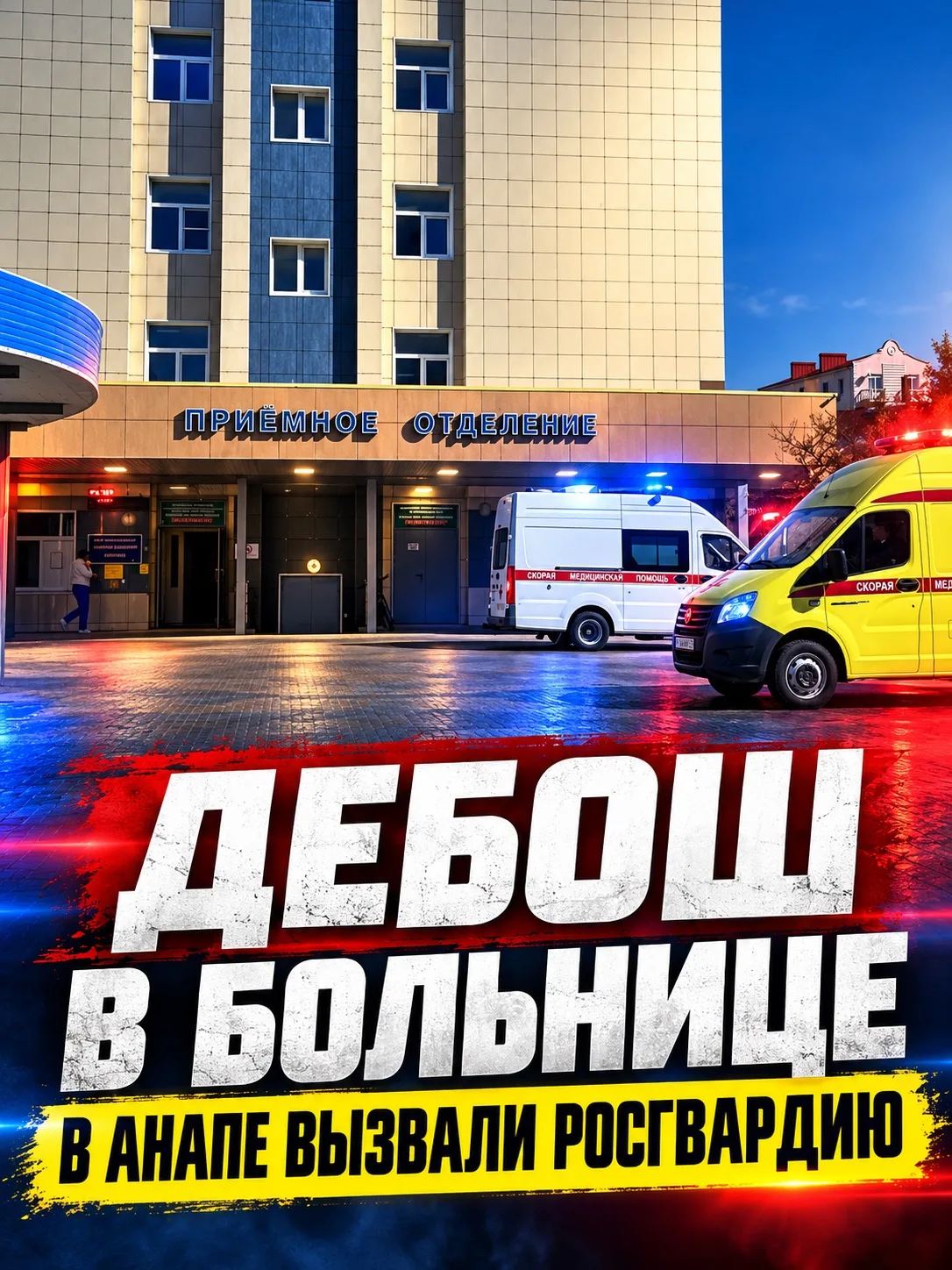 🚨 ПЬЯНЫЙ ДЕБОШ В БОЛЬНИЦЕ АНАПЫ: ПРИШЛОСЬ ВЫЗЫВАТЬ РОСГВАРДИЮ