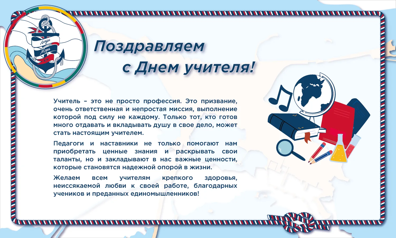 От имени Фонда «Люди моря» поздравляем с Днем учителя!🧑‍🏫