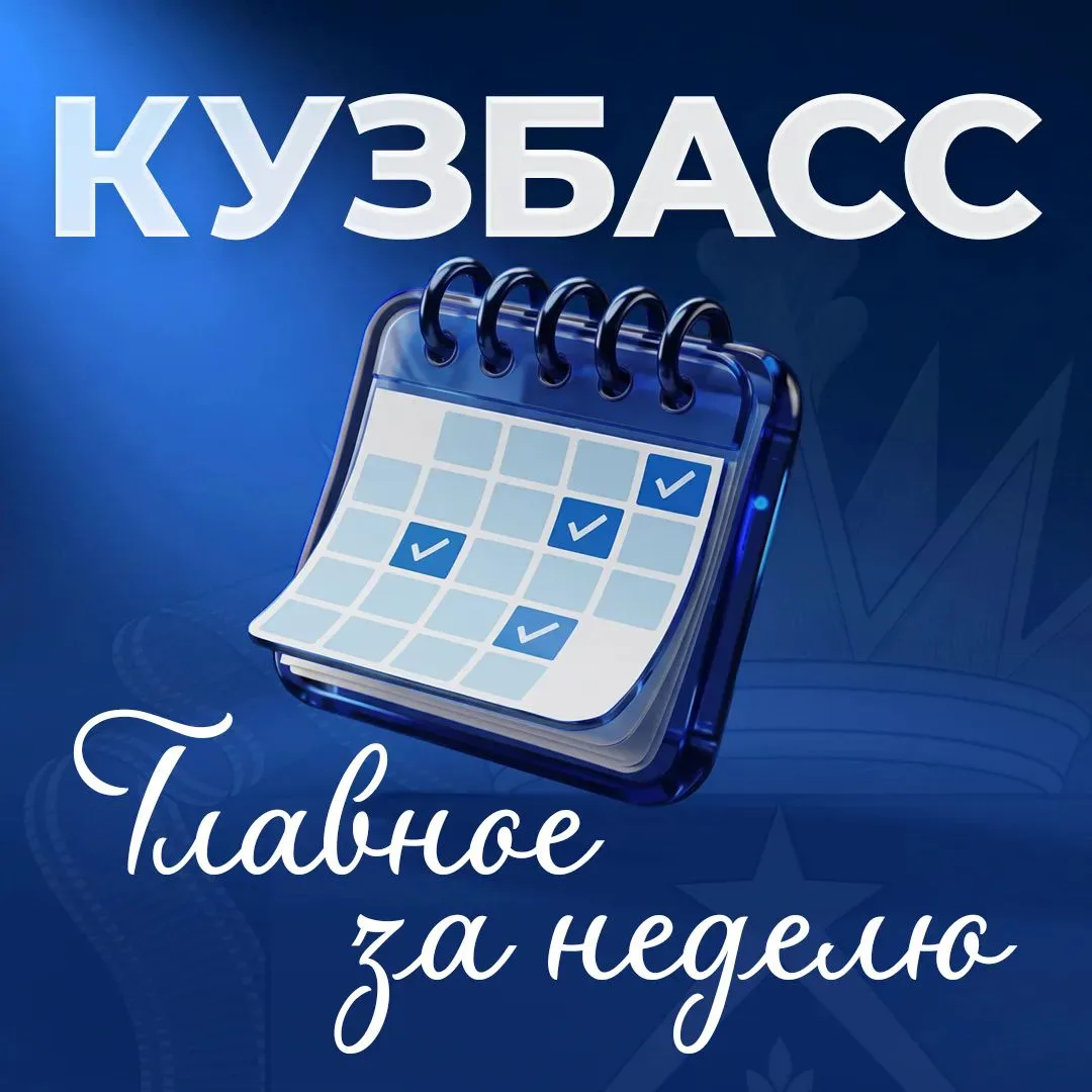 Итоги недели в Кузбассе. 

Собрали самые важные новости уходящей недели: решения, проекты, достижени