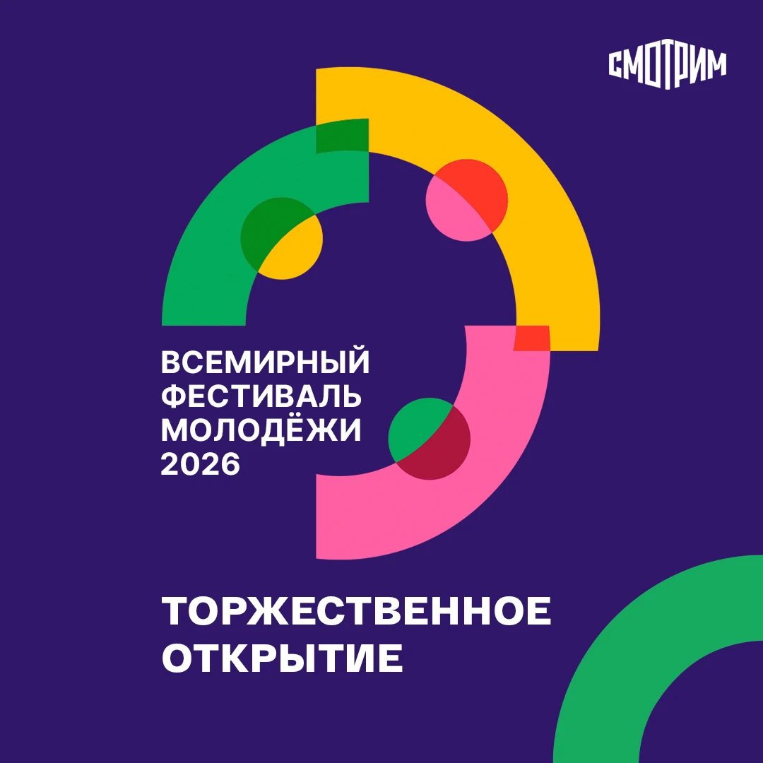 Прямая трансляция из Екатеринбурга: смотрим церемонию открытия Международного фестиваля...