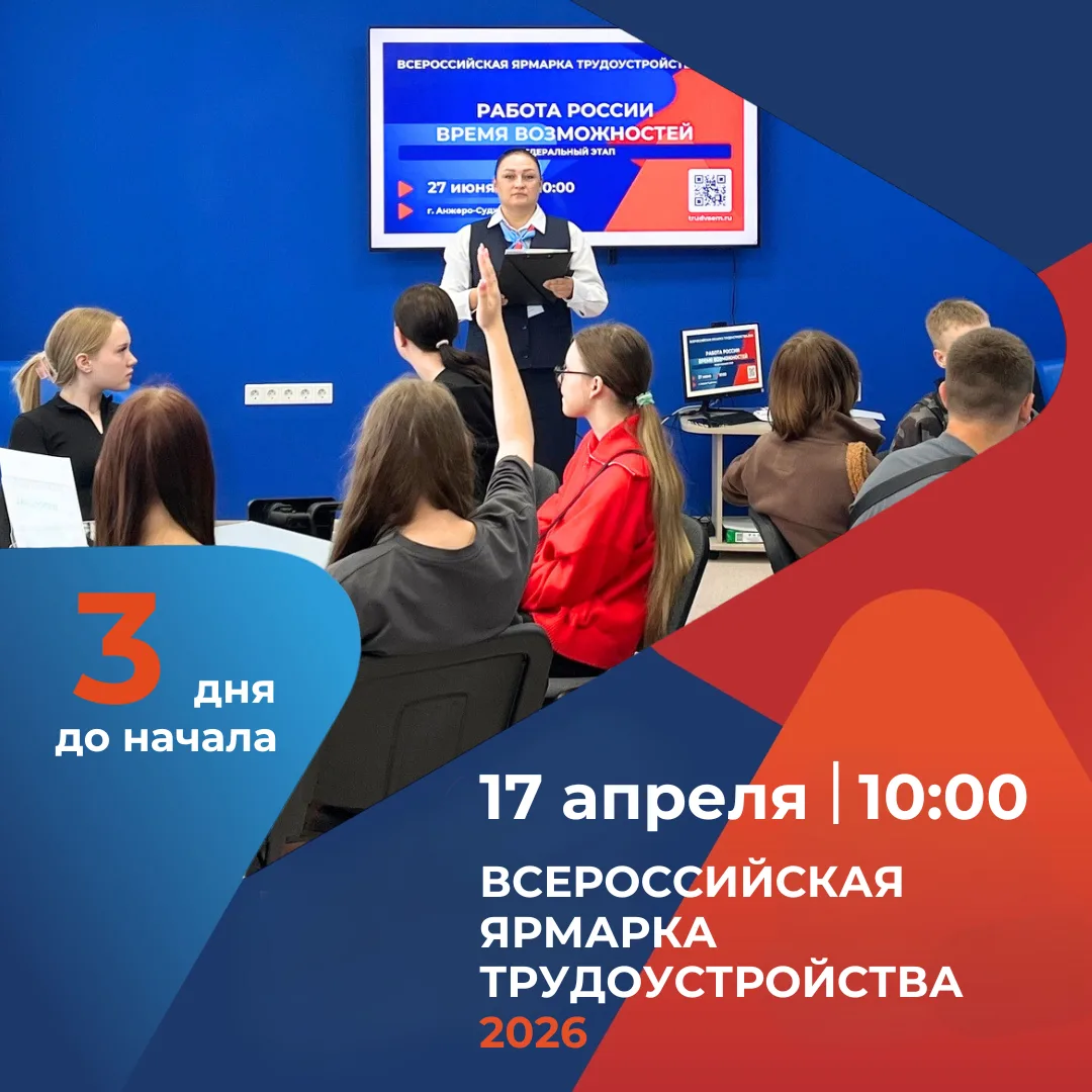 Несколько дней остаётся до Всероссийской ярмарки трудоустройства «Работа России. Время возможностей»
