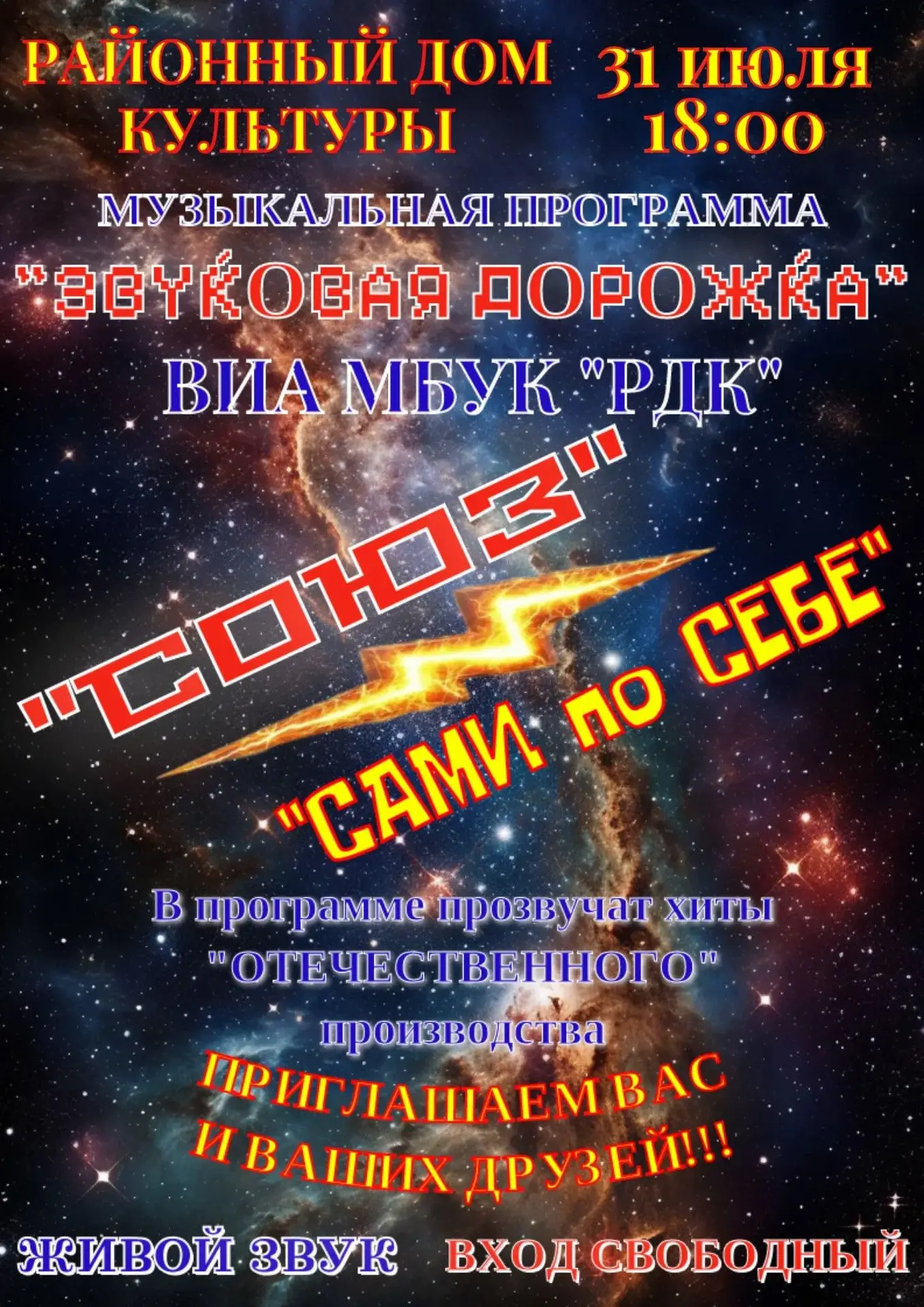 УЖЕ ЗАВТРА!!!
31 июля в 18:00 в МБУК "РДК" вас ждет незабываемый вечер ностальгии и любимых мелодий!