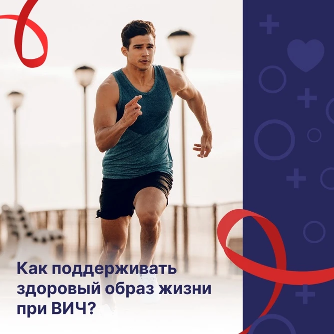 Люди, живущие с ВИЧ, безусловно, должны заниматься физкультурой. Во-первых, потому что при занятиях 