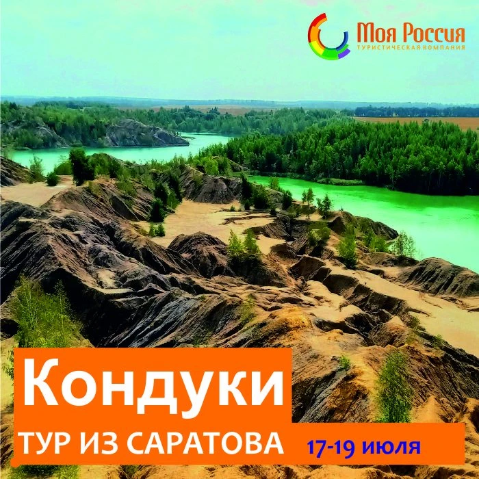 Редкий тур из Саратова! Только один раз в году!