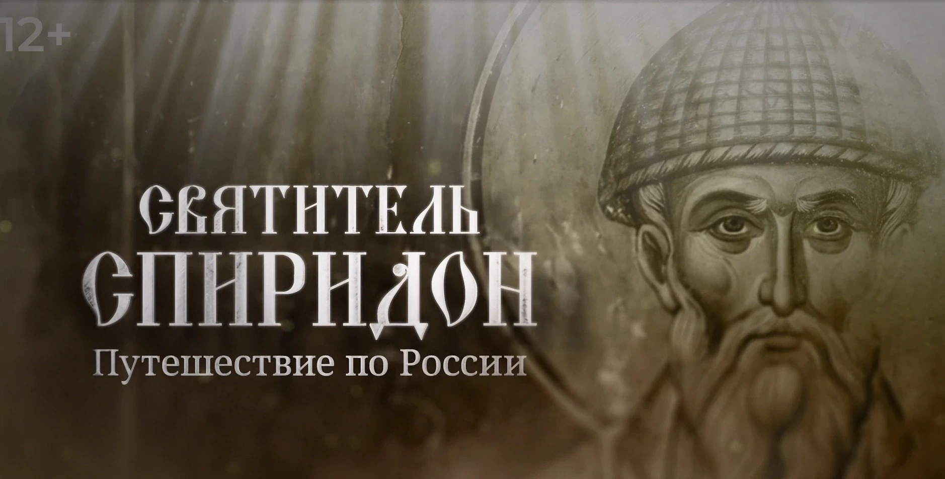 Фильм о святителе Спиридоне Тримифунтском и его чудесах: сегодня ночью на Первом канале!